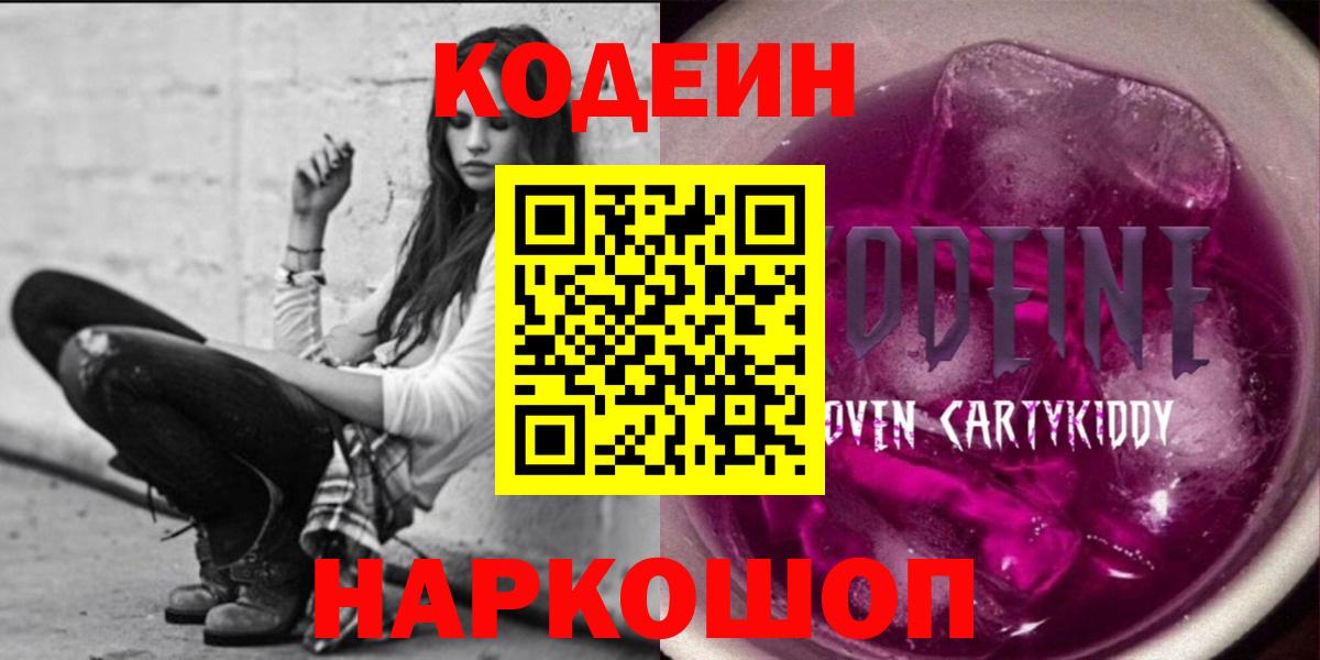 Кодеин Purple Drank  Кодеиновый сироп Lean Purple Drank  Ачинск  Вход с VPN 
